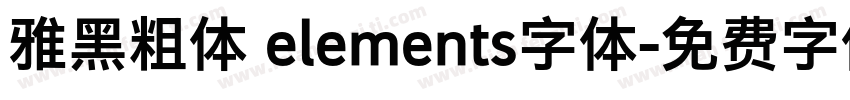 雅黑粗体 elements字体字体转换